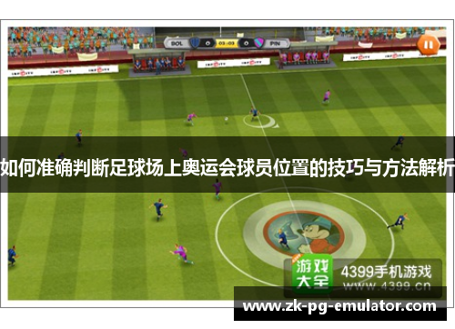 如何准确判断足球场上奥运会球员位置的技巧与方法解析