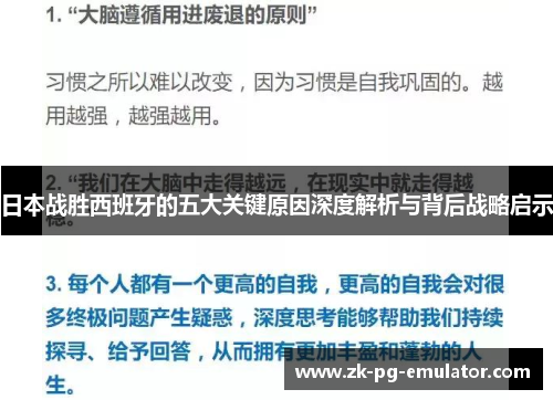 日本战胜西班牙的五大关键原因深度解析与背后战略启示