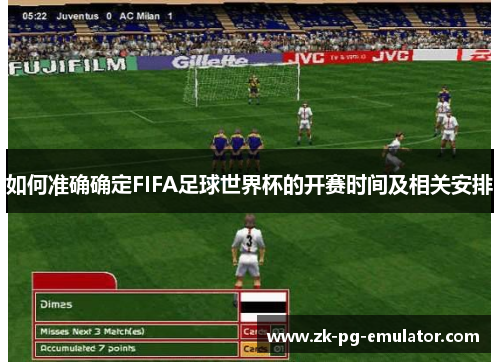 如何准确确定FIFA足球世界杯的开赛时间及相关安排