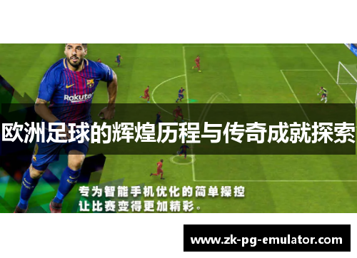 欧洲足球的辉煌历程与传奇成就探索