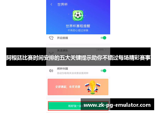 阿根廷比赛时间安排的五大关键提示助你不错过每场精彩赛事