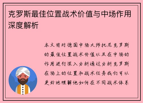 克罗斯最佳位置战术价值与中场作用深度解析