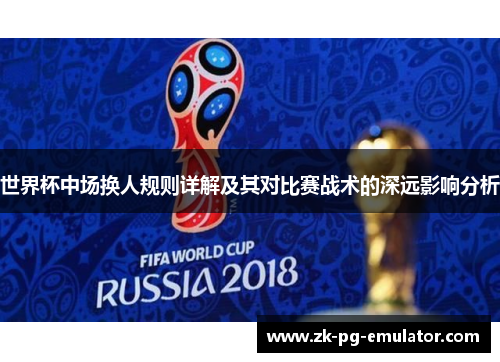 世界杯中场换人规则详解及其对比赛战术的深远影响分析