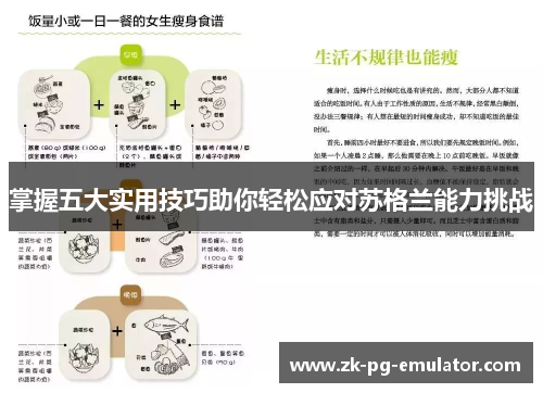 掌握五大实用技巧助你轻松应对苏格兰能力挑战