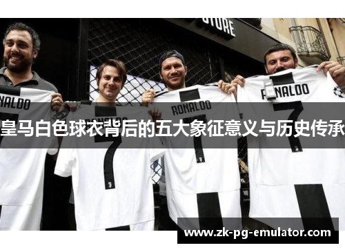 皇马白色球衣背后的五大象征意义与历史传承