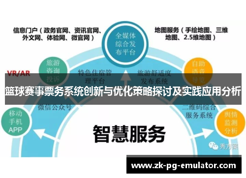 篮球赛事票务系统创新与优化策略探讨及实践应用分析