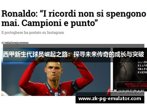 西甲新生代球员崛起之路:探寻未来传奇的成长与突破 西甲新生代球员崛起之路:探寻未来传奇的成长与突破