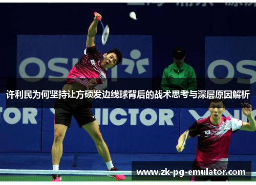许利民为何坚持让方硕发边线球背后的战术思考与深层原因解析 许利民为何坚持让方硕发边线球背后的战术思考与深层原因解析