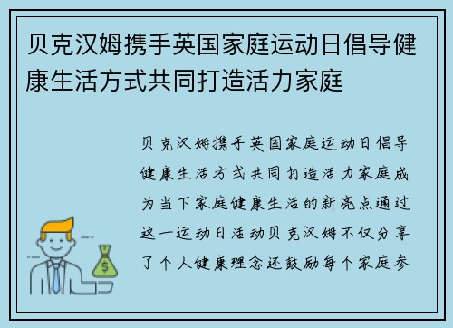 贝克汉姆携手英国家庭运动日倡导健康生活方式共同打造活力家庭 贝克汉姆携手英国家庭运动日倡导健康生活方式共同打造活力家庭