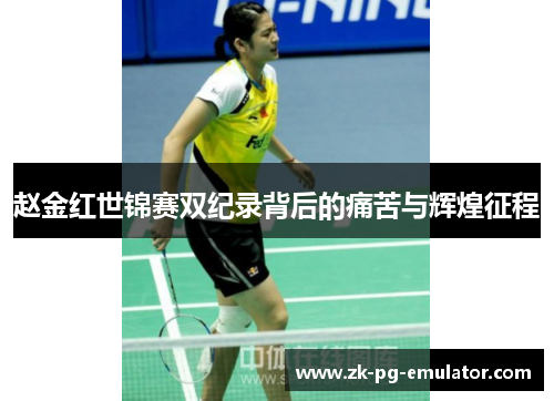 赵金红世锦赛双纪录背后的痛苦与辉煌征程 赵金红世锦赛双纪录背后的痛苦与辉煌征程