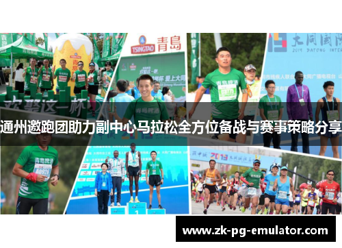 通州邀跑团助力副中心马拉松全方位备战与赛事策略分享