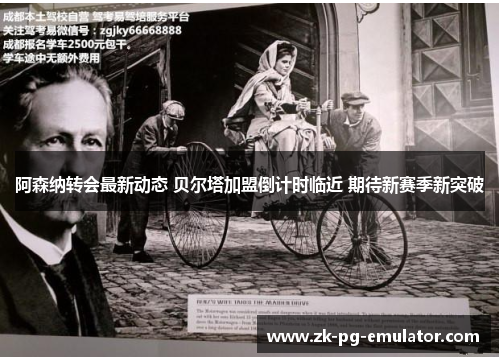 阿森纳转会最新动态 贝尔塔加盟倒计时临近 期待新赛季新突破 阿森纳转会最新动态 贝尔塔加盟倒计时临近 期待新赛季新突破