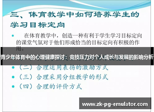 青少年体育中的心理健康探讨：竞技压力对个人成长与发展的影响分析