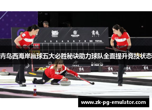 青岛西海岸赢球五大必胜秘诀助力球队全面提升竞技状态