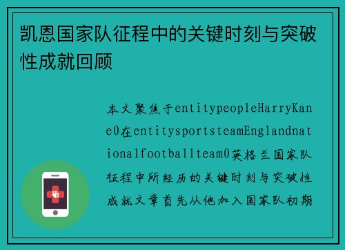 凯恩国家队征程中的关键时刻与突破性成就回顾