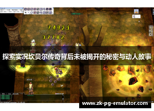 探索实况坎贝尔传奇背后未被揭开的秘密与动人故事 探索实况坎贝尔传奇背后未被揭开的秘密与动人故事