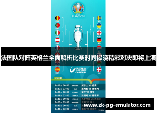 法国队对阵英格兰全面解析比赛时间揭晓精彩对决即将上演