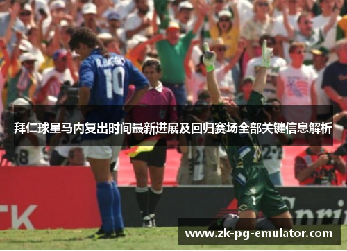 拜仁球星马内复出时间最新进展及回归赛场全部关键信息解析 拜仁球星马内复出时间最新进展及回归赛场全部关键信息解析
