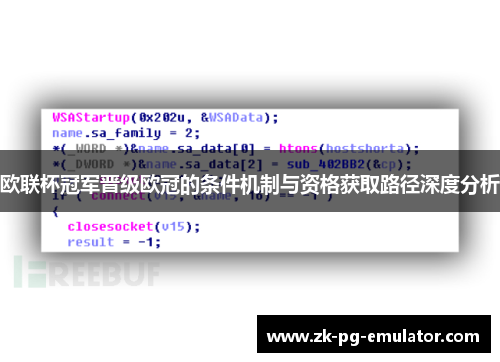 欧联杯冠军晋级欧冠的条件机制与资格获取路径深度分析