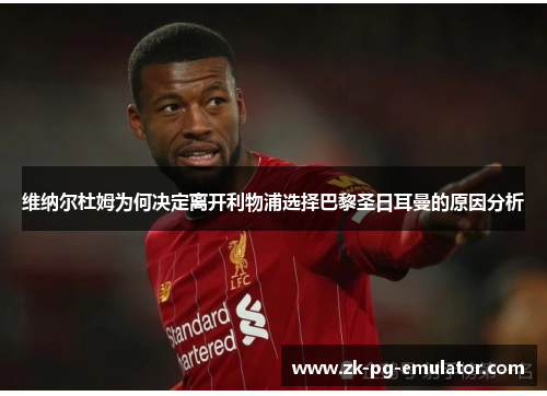 维纳尔杜姆为何决定离开利物浦选择巴黎圣日耳曼的原因分析