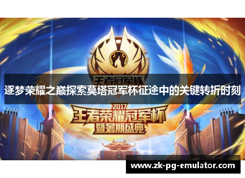 逐梦荣耀之巅探索莫塔冠军杯征途中的关键转折时刻