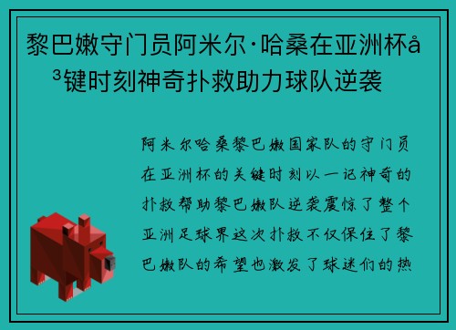 黎巴嫩守门员阿米尔·哈桑在亚洲杯关键时刻神奇扑救助力球队逆袭