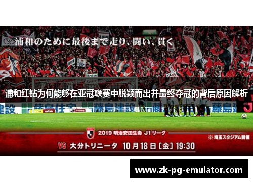 浦和红钻为何能够在亚冠联赛中脱颖而出并最终夺冠的背后原因解析