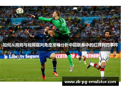 如何从规则与视频裁判角度准确分析中超联赛中的红牌判罚事件