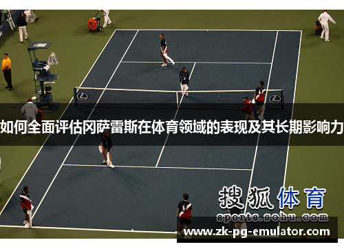 如何全面评估冈萨雷斯在体育领域的表现及其长期影响力