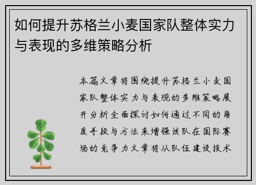 如何提升苏格兰小麦国家队整体实力与表现的多维策略分析