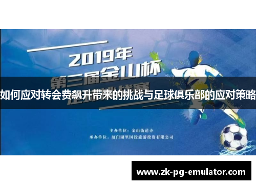 如何应对转会费飙升带来的挑战与足球俱乐部的应对策略