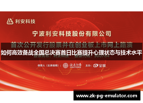 如何高效备战全国总决赛首日比赛提升心理状态与技术水平