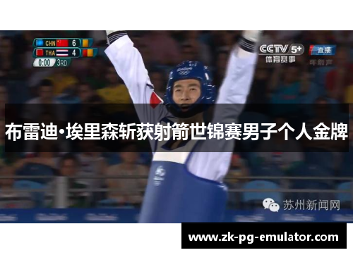 布雷迪·埃里森斩获射箭世锦赛男子个人金牌