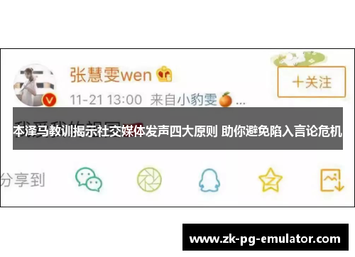本泽马教训揭示社交媒体发声四大原则 助你避免陷入言论危机