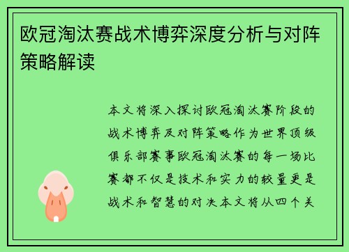 欧冠淘汰赛战术博弈深度分析与对阵策略解读