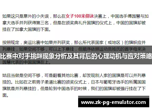 比赛中对手挑衅现象分析及其背后的心理动机与应对策略