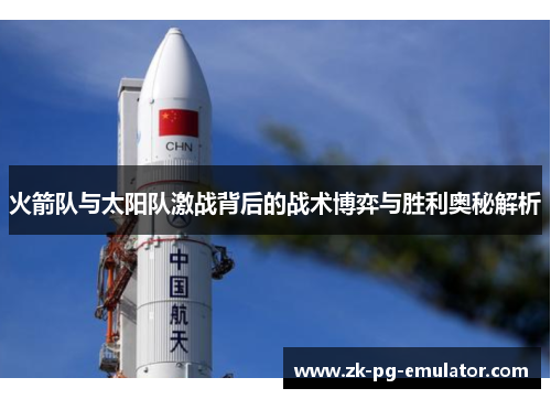 火箭队与太阳队激战背后的战术博弈与胜利奥秘解析