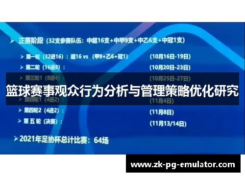 篮球赛事观众行为分析与管理策略优化研究