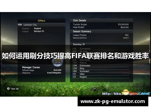 如何运用刷分技巧提高FIFA联赛排名和游戏胜率 如何运用刷分技巧提高FIFA联赛排名和游戏胜率