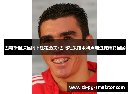 巴勒斯坦球星阿卜杜拉蒂夫·巴哈杜米技术特点与进球精彩回顾 巴勒斯坦球星阿卜杜拉蒂夫·巴哈杜米技术特点与进球精彩回顾