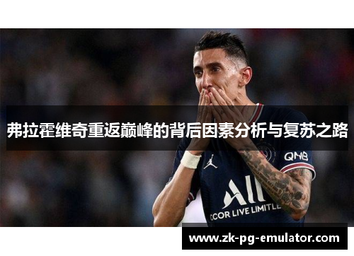 弗拉霍维奇重返巅峰的背后因素分析与复苏之路