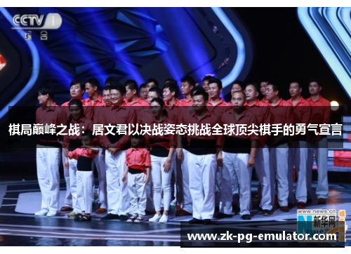 棋局巅峰之战：居文君以决战姿态挑战全球顶尖棋手的勇气宣言