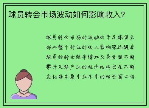 球员转会市场波动如何影响收入？