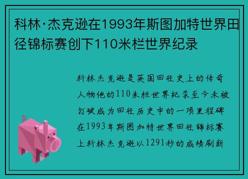 科林·杰克逊在1993年斯图加特世界田径锦标赛创下110米栏世界纪录
