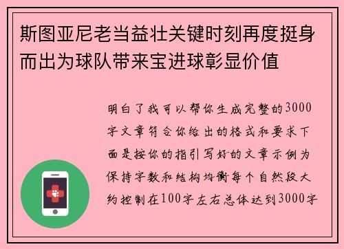 斯图亚尼老当益壮关键时刻再度挺身而出为球队带来宝进球彰显价值