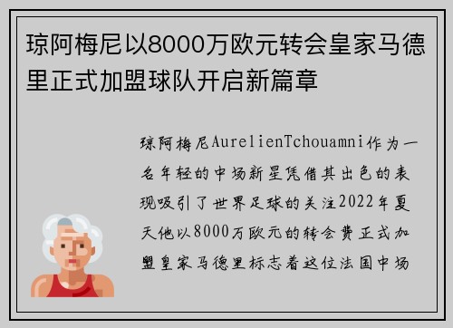 琼阿梅尼以8000万欧元转会皇家马德里正式加盟球队开启新篇章