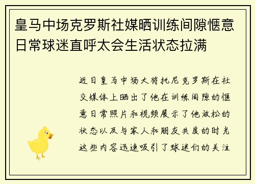 皇马中场克罗斯社媒晒训练间隙惬意日常球迷直呼太会生活状态拉满