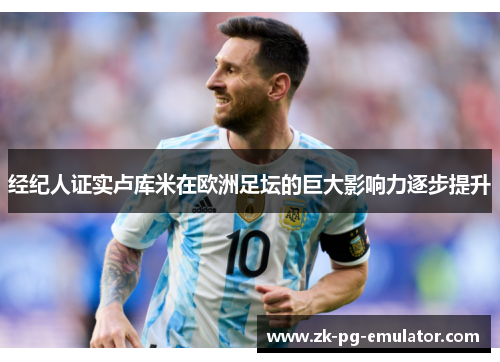 经纪人证实卢库米在欧洲足坛的巨大影响力逐步提升