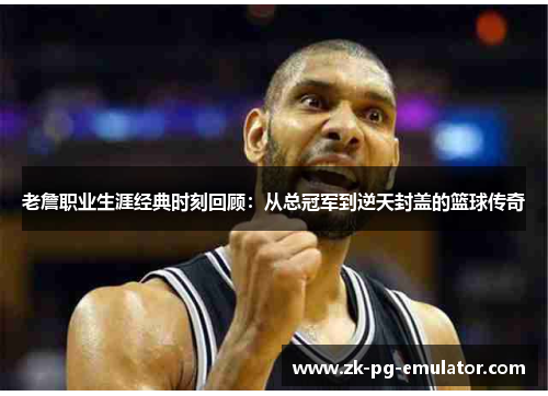 老詹职业生涯经典时刻回顾：从总冠军到逆天封盖的篮球传奇