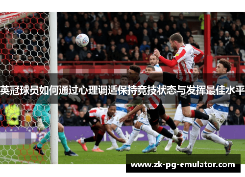 英冠球员如何通过心理调适保持竞技状态与发挥最佳水平
